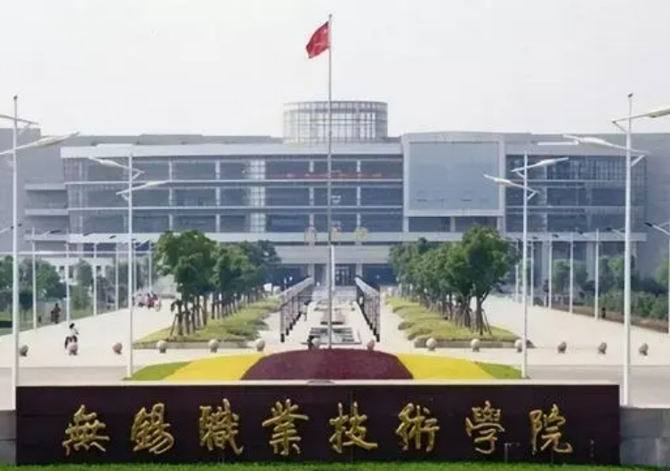 無錫職業技術學