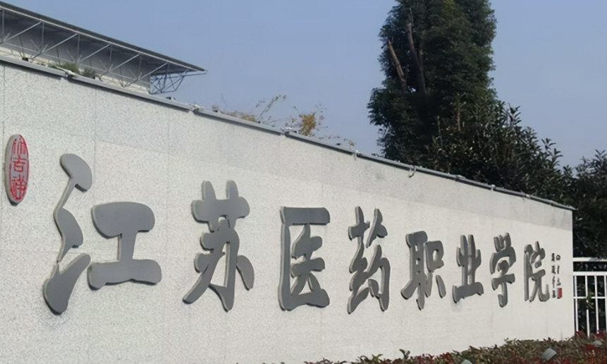 江蘇醫藥職業學院