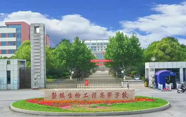 鹽城生物工程高等職業技術學校