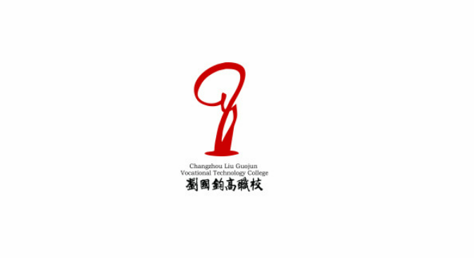常州劉國鈞高等職業技術學校