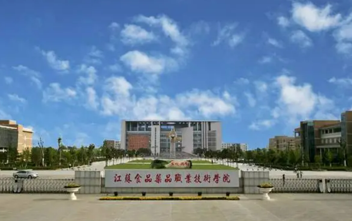江蘇食品藥品職業技術學院
