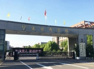 寧波技師學院