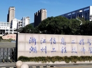 浙江信息工程學校是民辦還是公辦