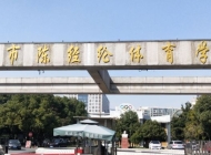 杭州陳經綸體育學校2024年錄取分數線