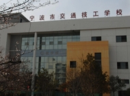 寧波交通高級技工學校