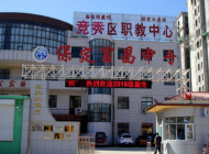 保定富昌中專學校