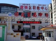 保定富昌中專學校