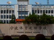 寧波體育運動學校2024年招生簡章
