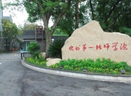 杭州第一技師學院